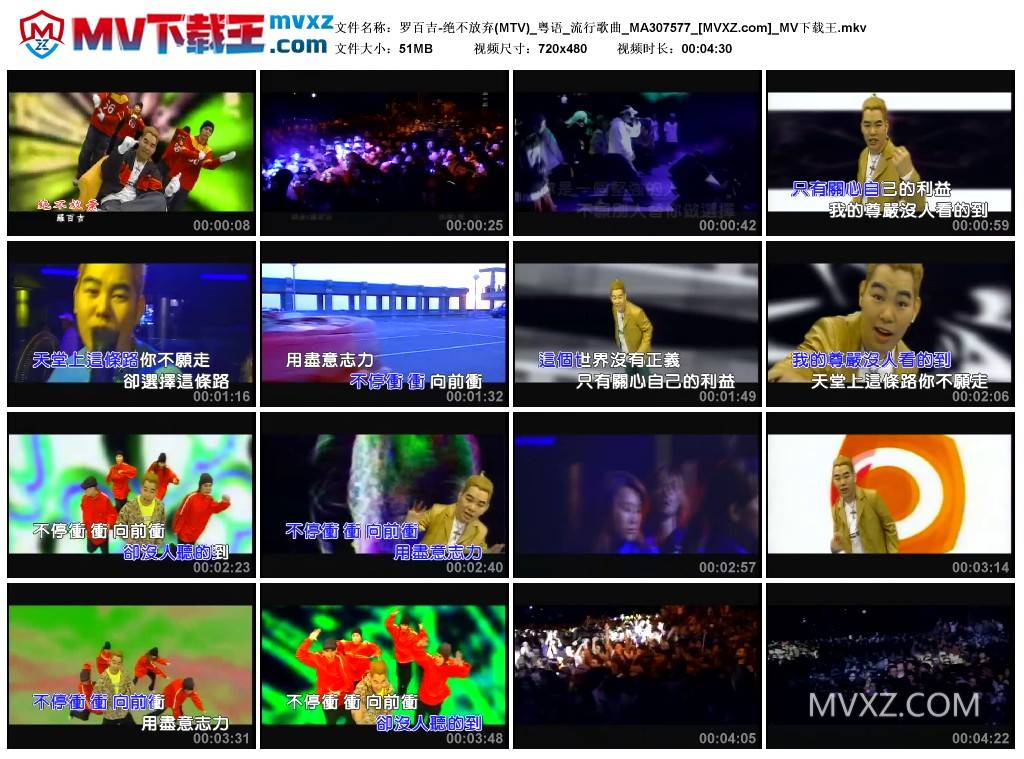 罗百吉-绝不放弃(MTV)_粤语_流行歌曲_MA307577